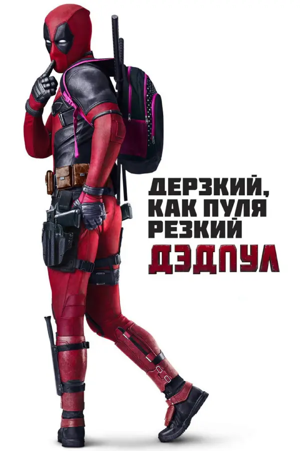 Дедпул 1