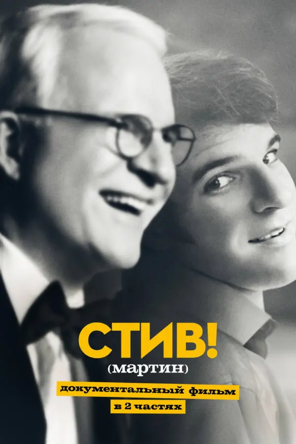 Стив!