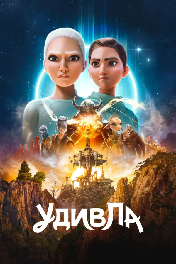 УдивЛа