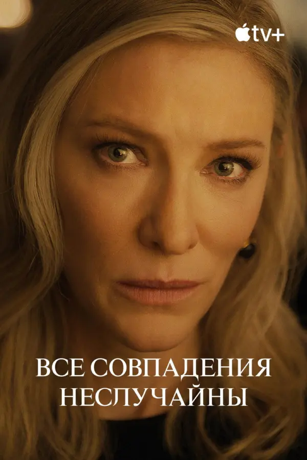 Все совпадения неслучайны