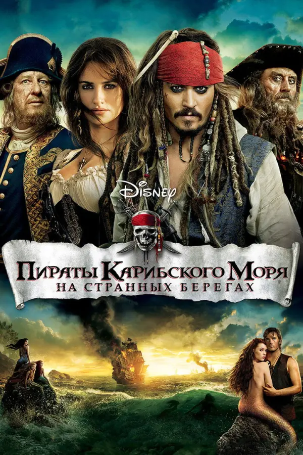 Пираты Карибского моря 4: На странных берегах