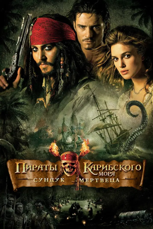 Пираты Карибского моря 2: Сундук мертвеца