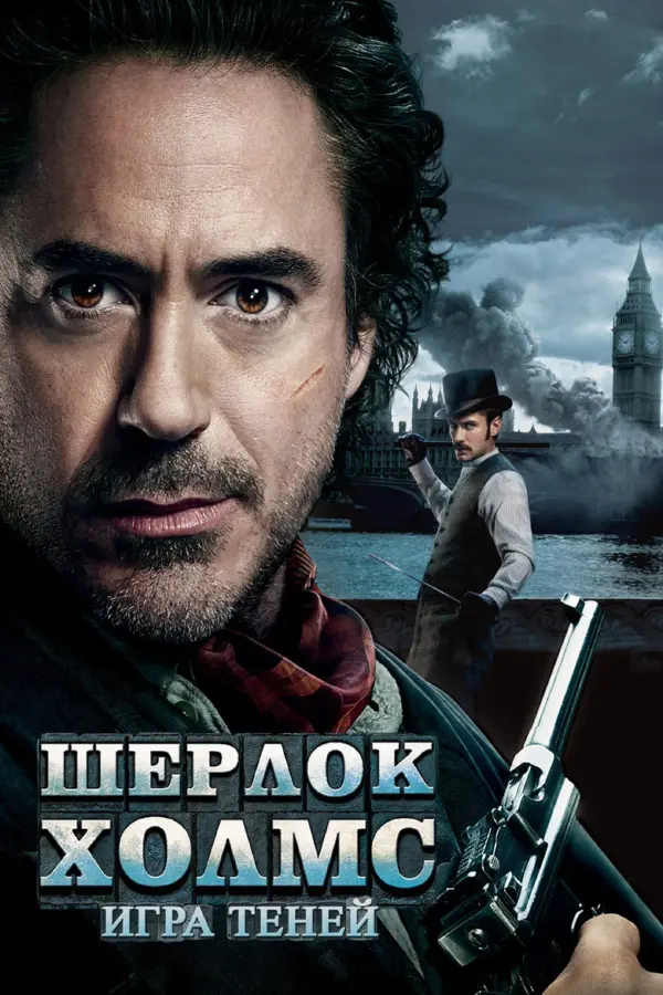 Шерлок Холмс: Игра теней