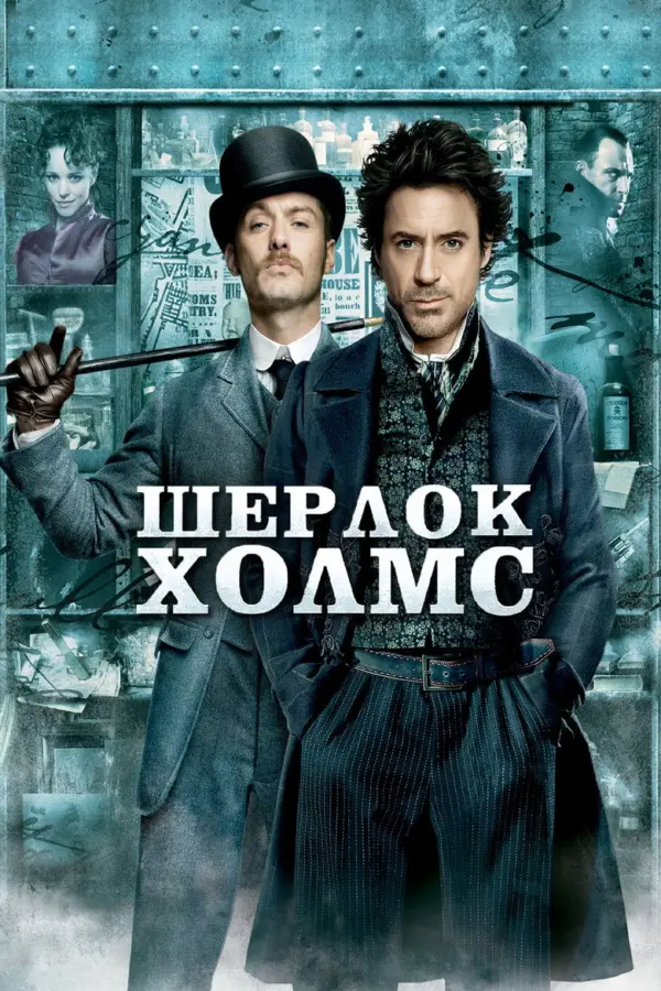 Шерлок Холмс 1 — постер