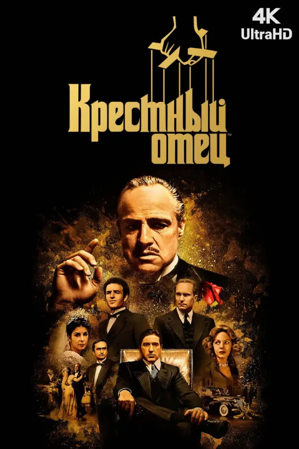 Крестный отец 1 — постер