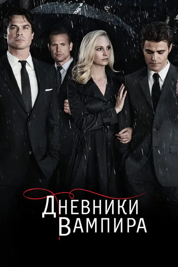Дневники вампира