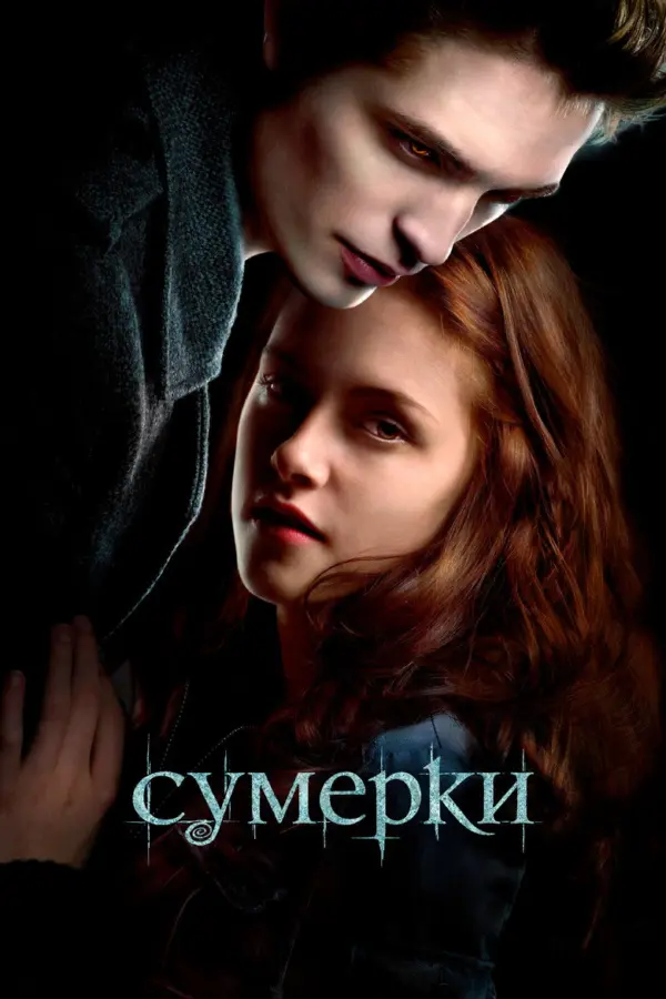 Сумерки 1