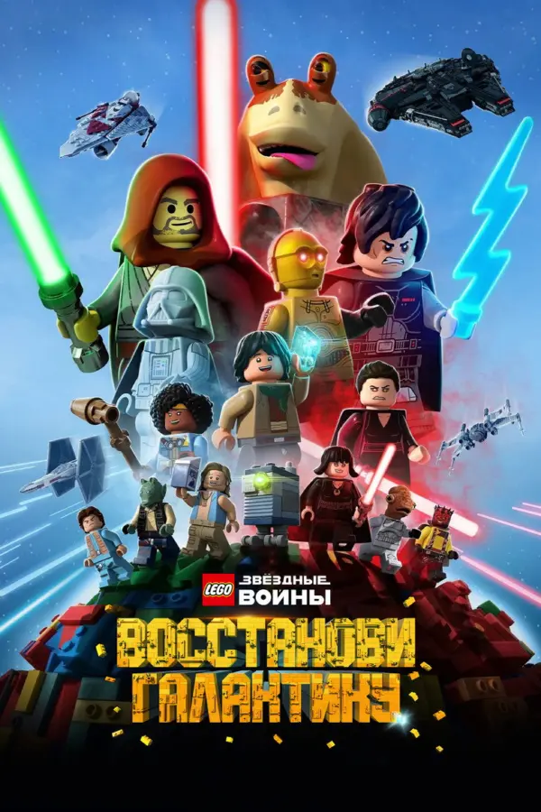 LEGO Звёздные войны: Восстанови Галактику