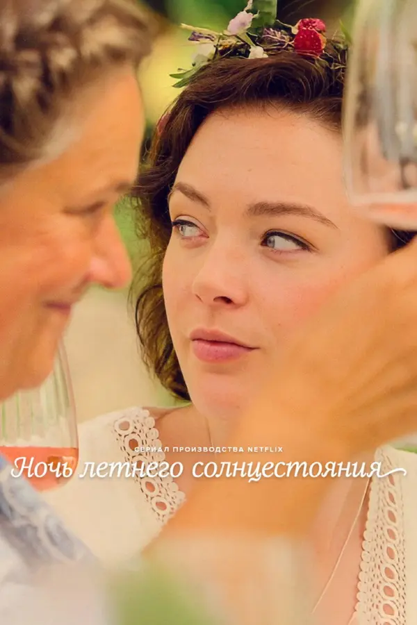 Ночь летнего солнцестояния — постер