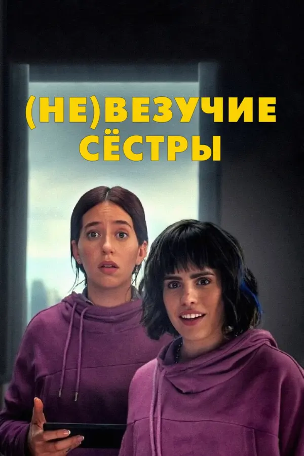 (Не)везучие сёстры — постер