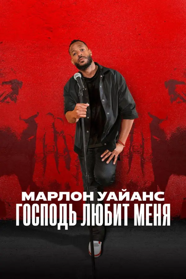 Марлон Уайанс: Бог любит меня