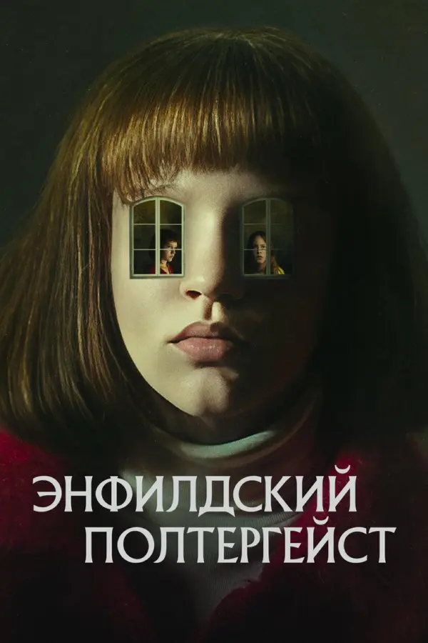 Полтергейст Энфилда