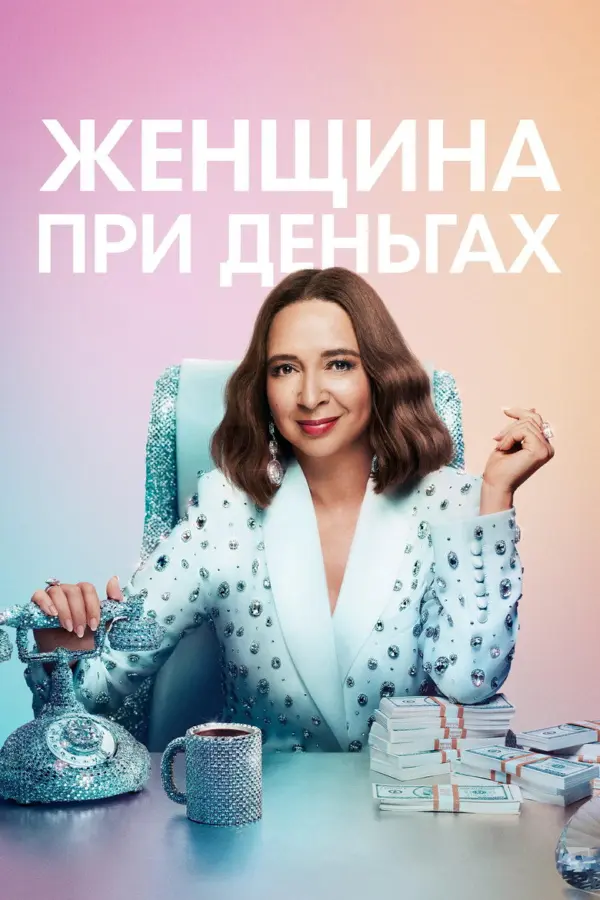 Женщина при деньгах