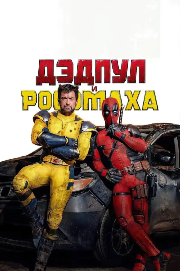 Дедпул и Росомаха 3