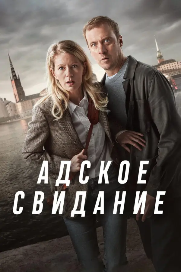 Стокгольм в темноте