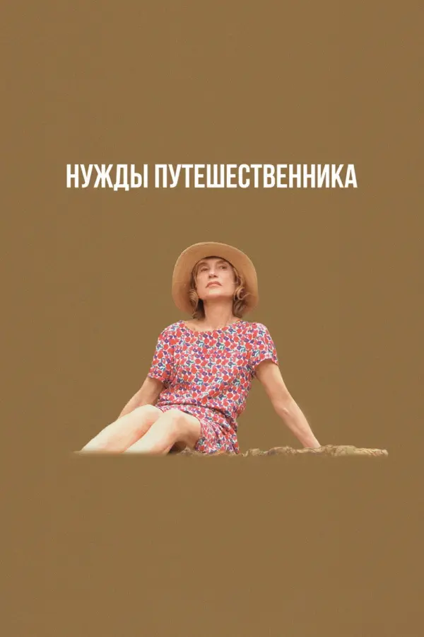 Нужды путешественника — постер