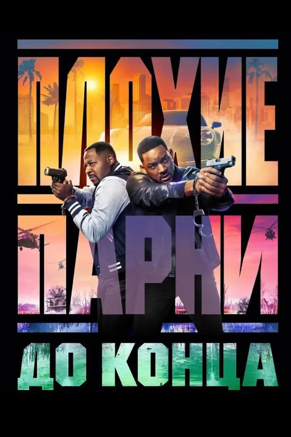 Плохие парни до конца 4