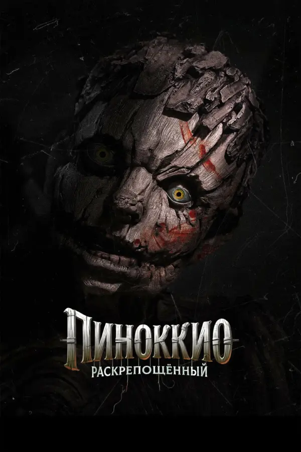 Пиноккио: Раскрепощенный