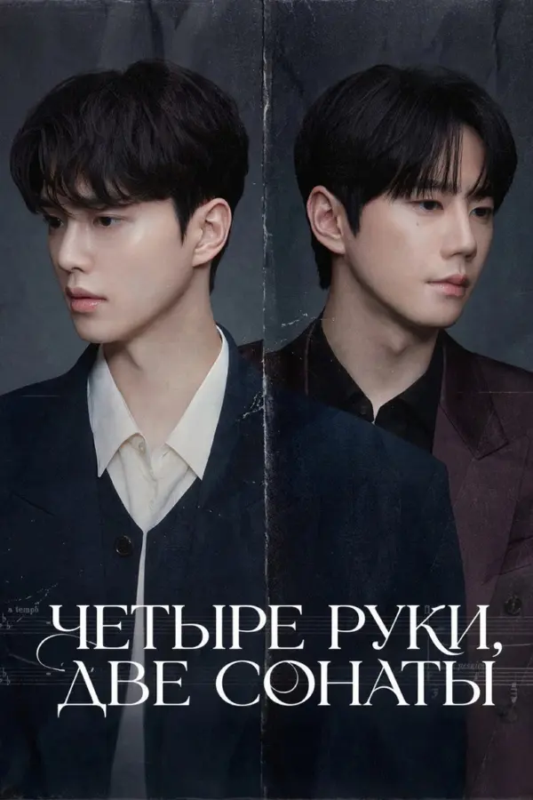 В четыре руки