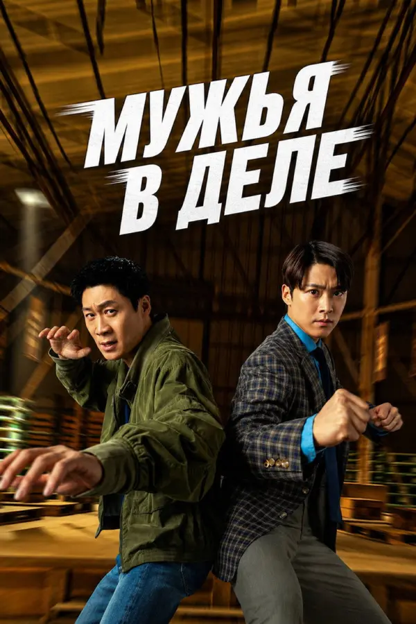 Мужья в деле