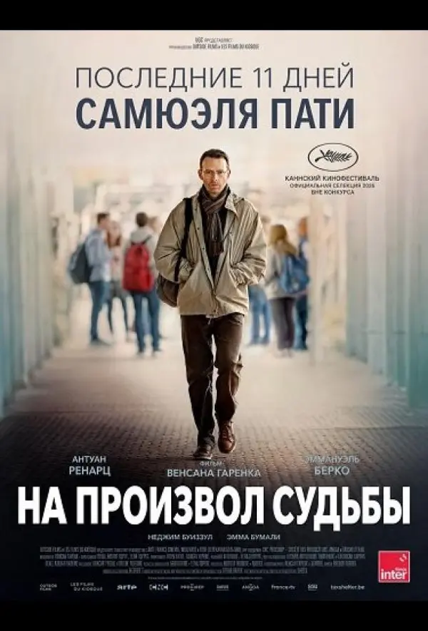 На произвол судьбы
