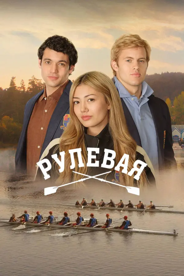 Рулевая