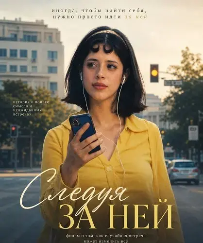 Следуя за ней