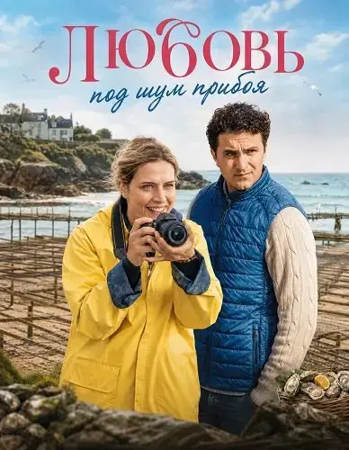 Любовь под шум прибоя