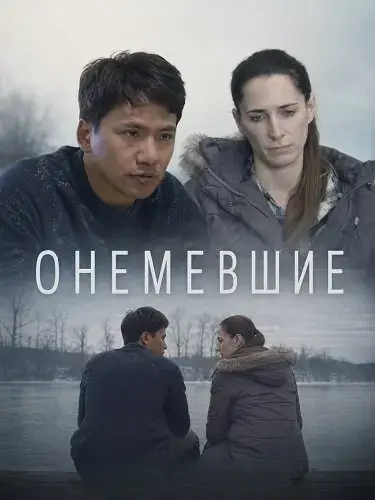 Онемевшие