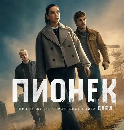 Пионек