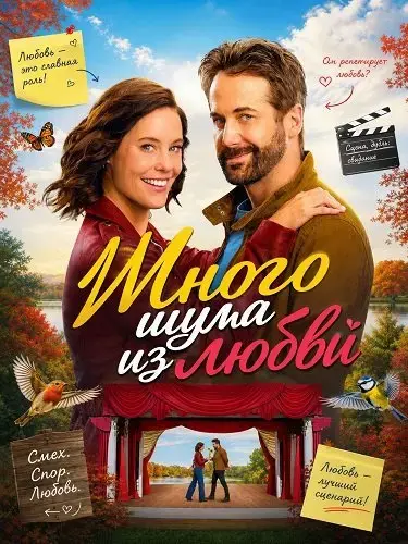 Много шума из любви