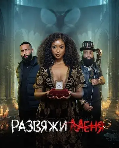 Развяжи меня