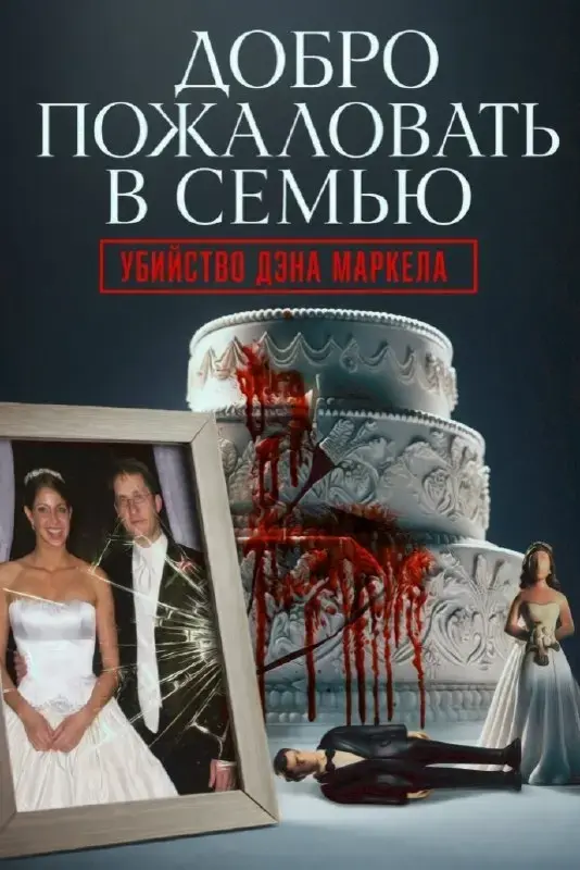 Добро пожаловать в семью: Убийство Дэна Маркела — постер