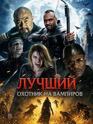 Лучший охотник на вампиров