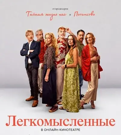 Легкомысленные