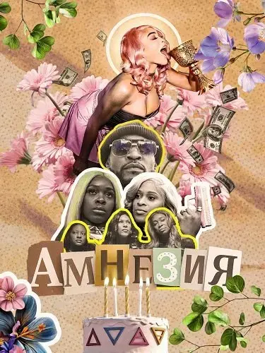 Амнезия