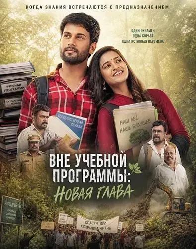 Вне учебной программы: Новая глава