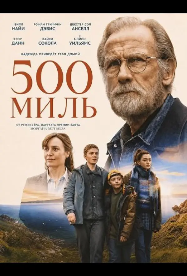 500 миль