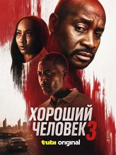 Хороший человек 3