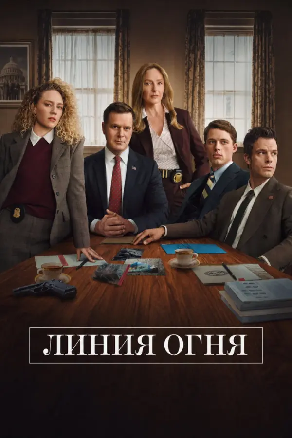 Линия огня