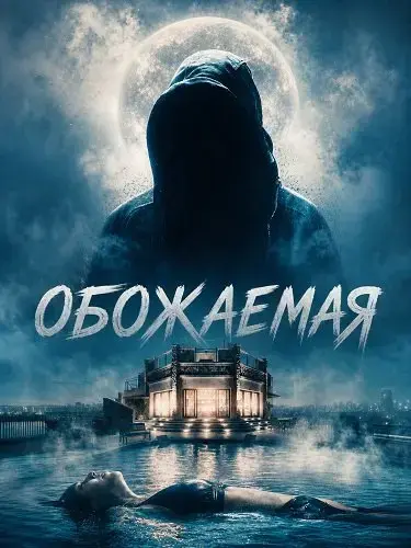 Обожаемая