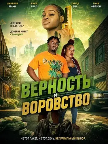 Верность и воровство
