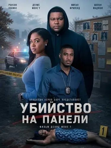 Убийство на Панели