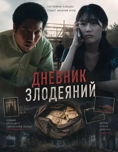 Дневник злодеяний