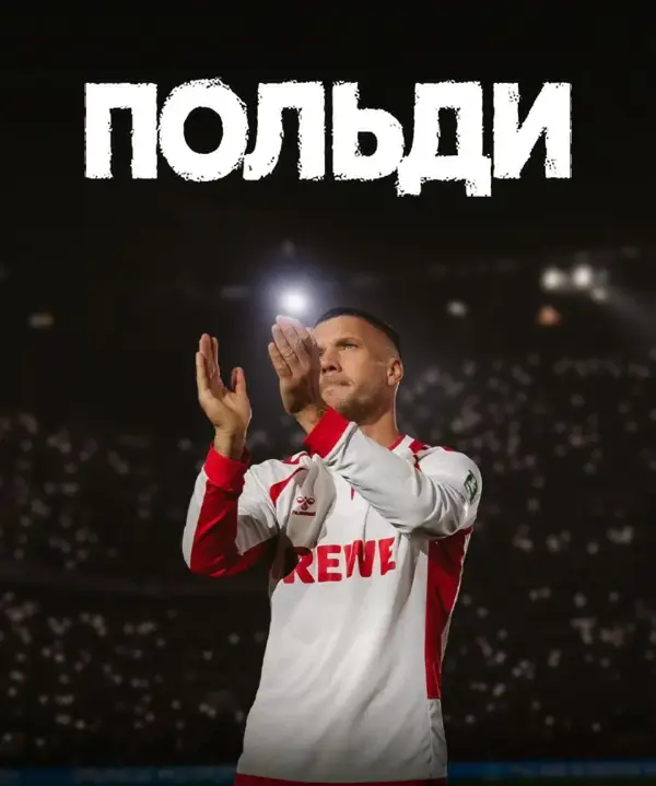 Польди
