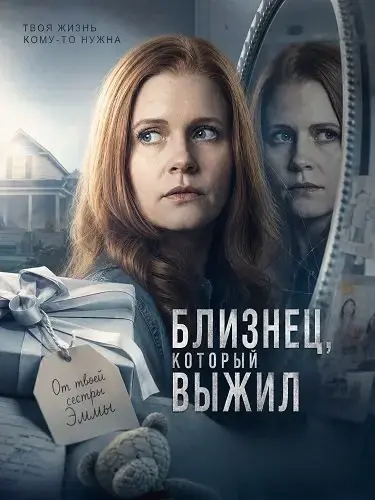 Близнец, который выжил