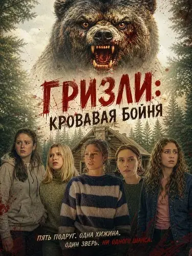 Гризли: Кровавая бойня