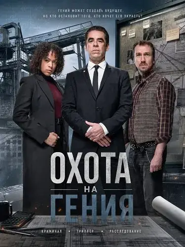 Охота на гения