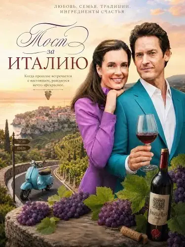 Тост за Италию