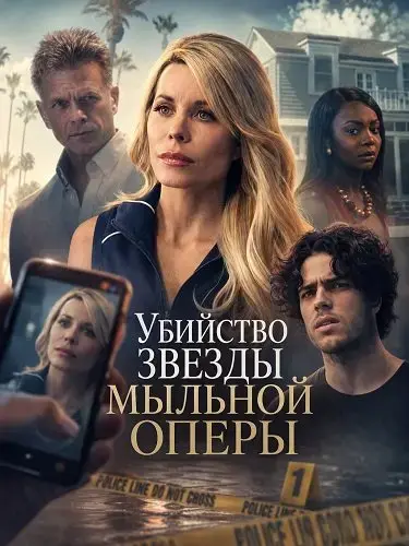 Убийство звезды мыльной оперы